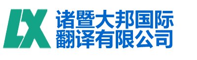 諸暨大邦國際翻譯有限公司-諸暨翻譯|諸暨翻譯公司150-6260-7136|諸暨外語翻譯|諸暨英語翻譯|